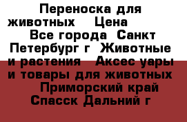 Переноска для животных. › Цена ­ 5 500 - Все города, Санкт-Петербург г. Животные и растения » Аксесcуары и товары для животных   . Приморский край,Спасск-Дальний г.